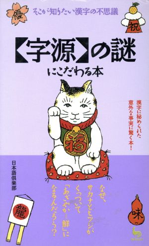 「字源」の謎にこだわる本 そこが知りたい漢字の不思議 ON SELECT