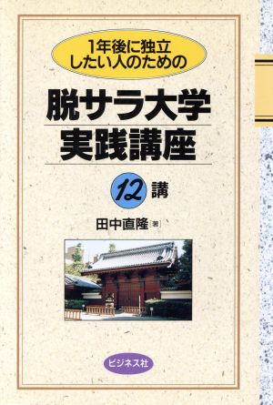 脱サラ大学実践講座 12講 1年後に独立したい人のための