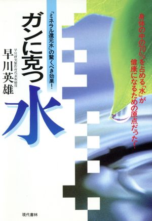 ガンに克つ水「ミネラル還元水」の驚くべき効果！