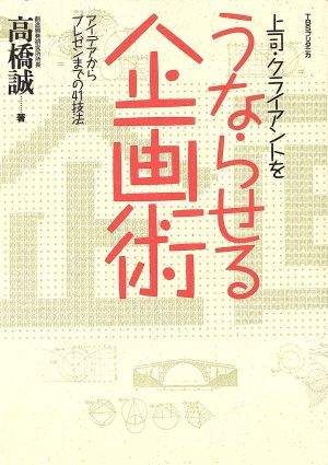 上司・クライアントをうならせる企画術 アイデアからプレゼンまでの41技法