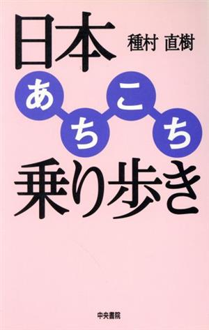 日本あちこち乗り歩き