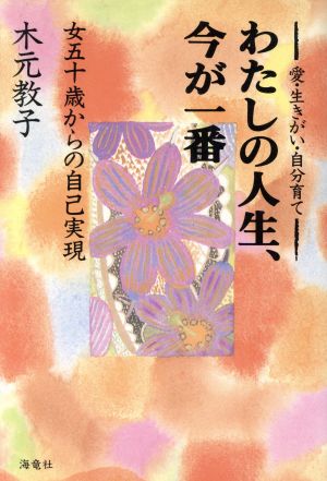 わたしの人生、今が一番 女五十歳からの自己実現 愛・生きがい・自分育て