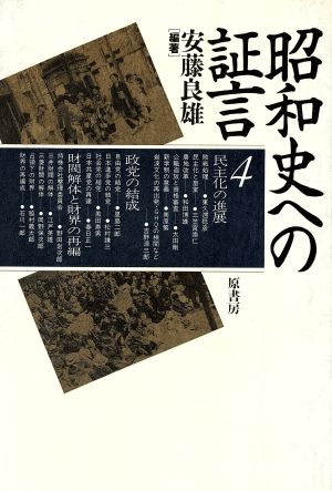 昭和史への証言(4)