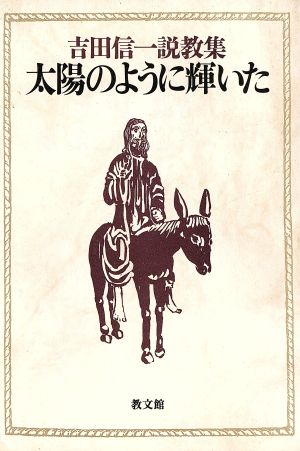 太陽のように輝いた 吉田信一説教集