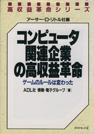 コンピュータ関連企業の高収益革命 ゲームのルールは変わった 高収益革命シリーズ