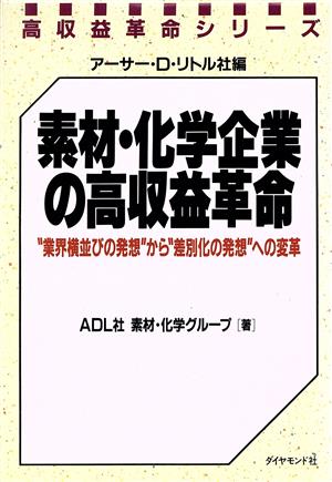 素材・化学企業の高収益革命 “業界横並びの発想