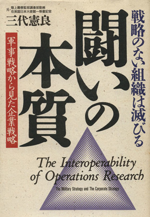 闘いの本質 軍事戦略から見た企業戦略 戦略のない組織は滅びる