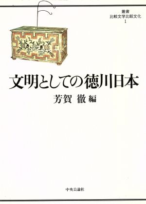 文明としての徳川日本 叢書 比較文学比較文化1