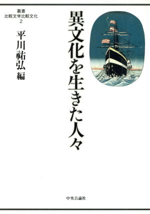 異文化を生きた人々 叢書 比較文学比較文化2