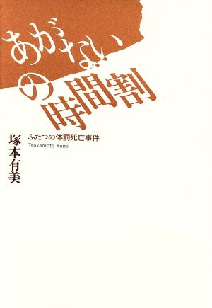 あがないの時間割 ふたつの体罰死亡事件