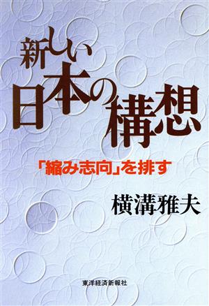 新しい日本の構想 「縮み志向」を排す