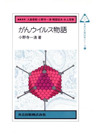 がんウイルス物語 未来の生物科学シリーズ31