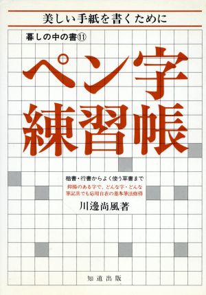 字がうまくなるペン字練習帳