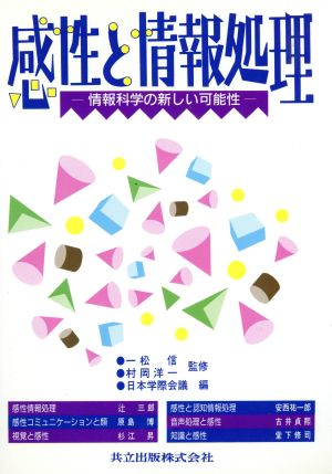 感性と情報処理 情報科学の新しい可能性