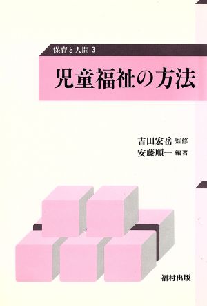 児童福祉の方法 保育と人間3