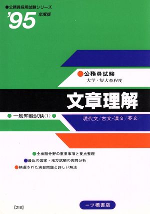 大学・短大卒程度一般知能試験(1 文章理解('95年度版)) 公務員採用試験シリーズ218