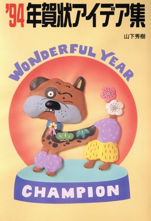 年賀状アイデア集('94)