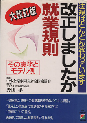 改正しましたか就業規則 法規はどんどん変わっています その実務とモデル例