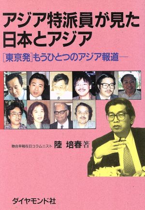 アジア特派員が見た日本とアジア 「東京発」もうひとつのアジア報道