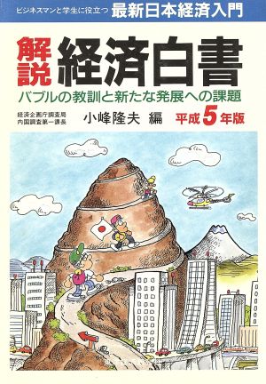 解説 経済白書(平成5年版) バブルの教訓と新たな発展への課題 最新日本経済入門