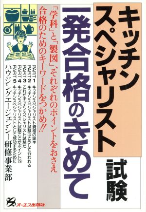 キッチンスペシャリスト試験一発合格のきめて