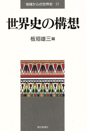 世界史の構想 地域からの世界史21