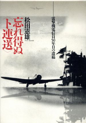 忘れ得ぬ「ト連送」 雷撃機電信員50年目の遺稿