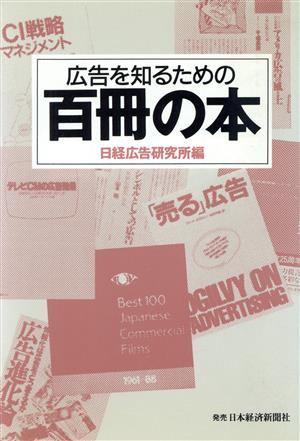 広告を知るための百冊の本