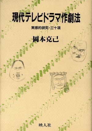 現代テレビドラマ作劇法 実感的研究三十項 シナリオ創作研究叢書