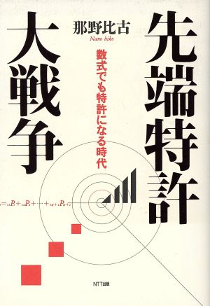 先端特許大戦争 数式でも特許になる時代