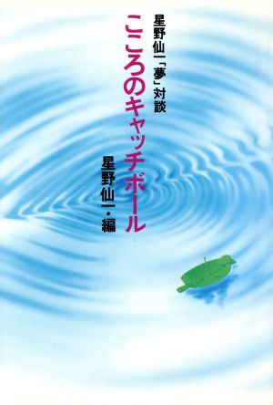 こころのキャッチボール 星野仙一「夢」対談