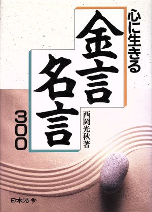 心に生きる金言名言300