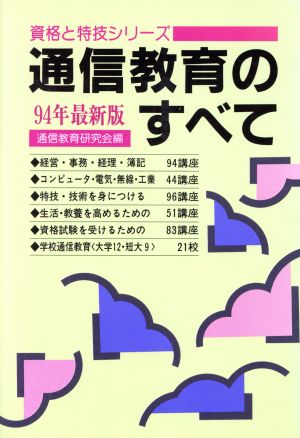 通信教育のすべて(94年最新版) 資格と特技シリーズ