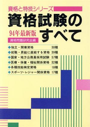 資格試験のすべて(94年最新版) 資格と特技シリーズ