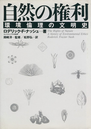 自然の権利 環境倫理の文明史