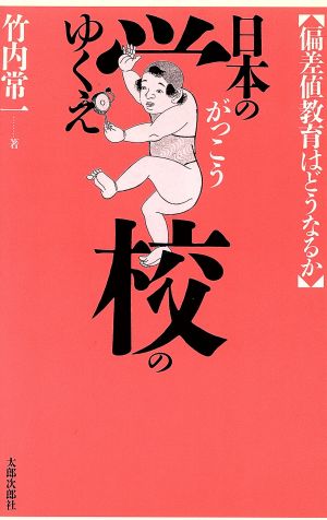 日本の学校のゆくえ 偏差値教育はどうなるか