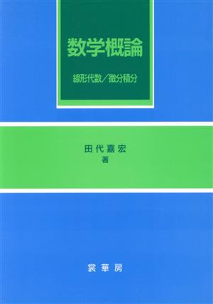 数学概論 線形代数・微分積分