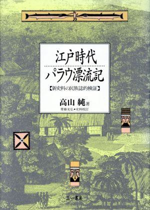 江戸時代パラウ漂流記 新史料の民族誌的検証