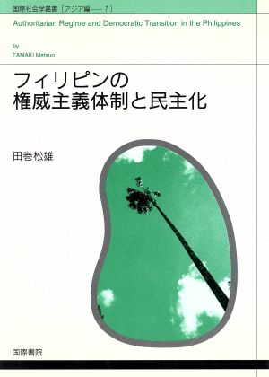 フィリピンの権威主義体制と民主化 国際社会学叢書アジア編 7