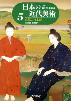 京都の日本画(5) 京都の日本画 日本の近代美術5