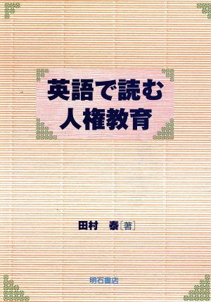 英語で読む人権教育