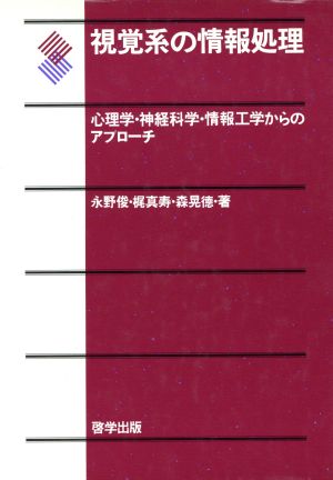 視覚系の情報処理 心理学・神経科学・情報工学からのアプローチ