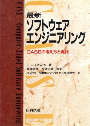 最新ソフトウェアエンジニアリング CASEの考え方と実践