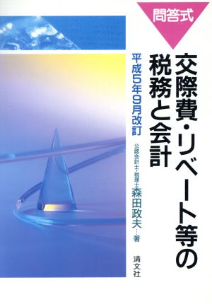 問答式 交際費・リベート等の税務と会計 平成5年9月改訂