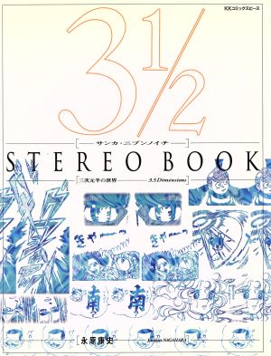 サンカ・ニブンノイチ STEREO BOOK