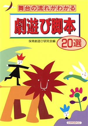 舞台の流れがわかる劇遊び脚本20選