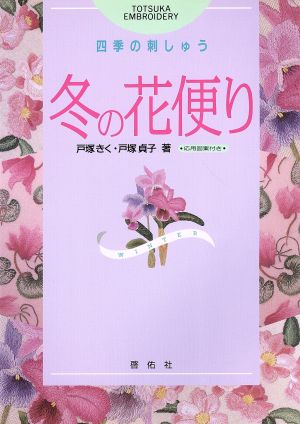 冬の花便り 四季の刺しゅう