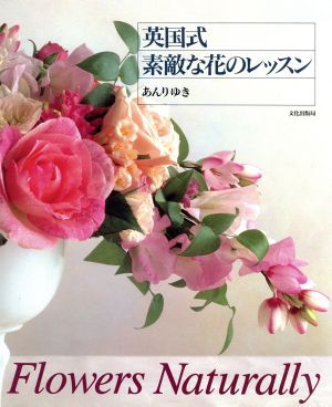 英国式 素敵な花のレッスン