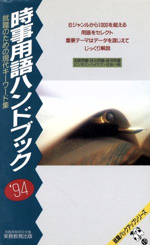 時事用語ハンドブック('94) 就職のための現代キーワード集 就職バックアップシリーズ10