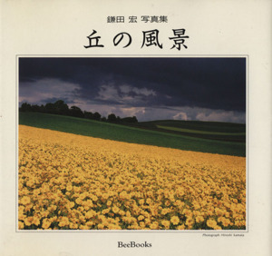 丘の風景 鎌田宏写真集 Bee Books156